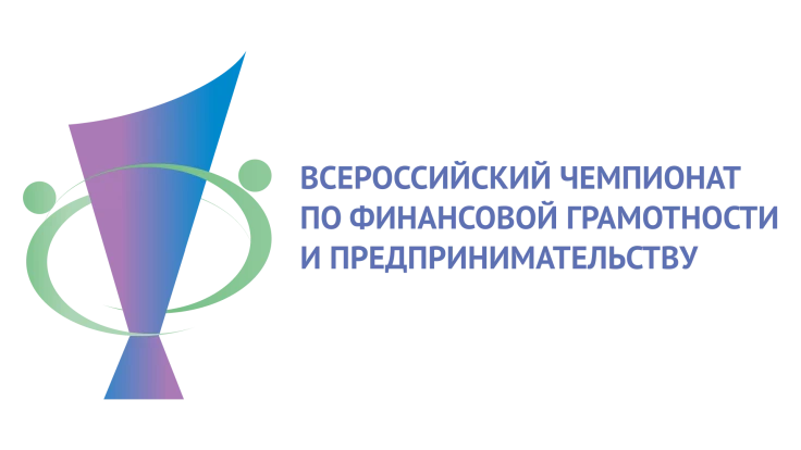 Всероссийский чемпионат по финансовой грамотности и предпринимательству